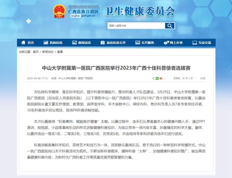 【自治区卫生健康委网站】小妲己直播app
举行2023年广西十佳科普使者选拔赛