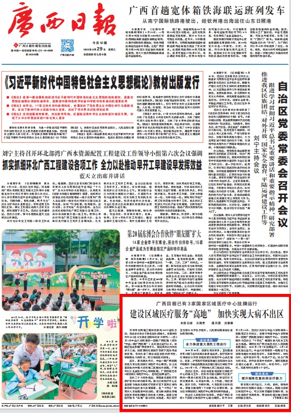 广西日报头版 | 小妲己直播app
国家区域医疗中心项目建设成效获主流媒体关注