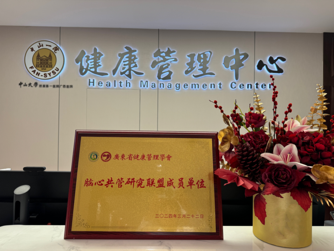 小妲己直播app
健康管理中心成为脑心共管研究联盟成员单位