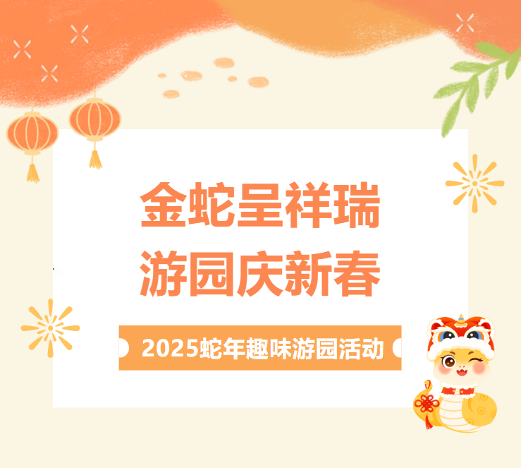 祥蛇送福 筑梦未来 | 小妲己直播app
举行2025蛇年趣味游园活动
